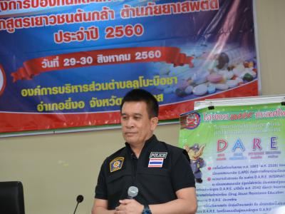 โครงการป้องกันและแก้ไขปัญหายาเสพติด หลักสูตรเยาวชนต้นกล้า