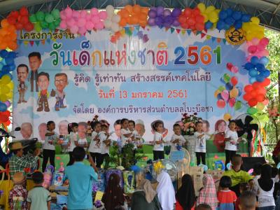 โครงการงานวันเด็กแห่งชติประจำปี2561