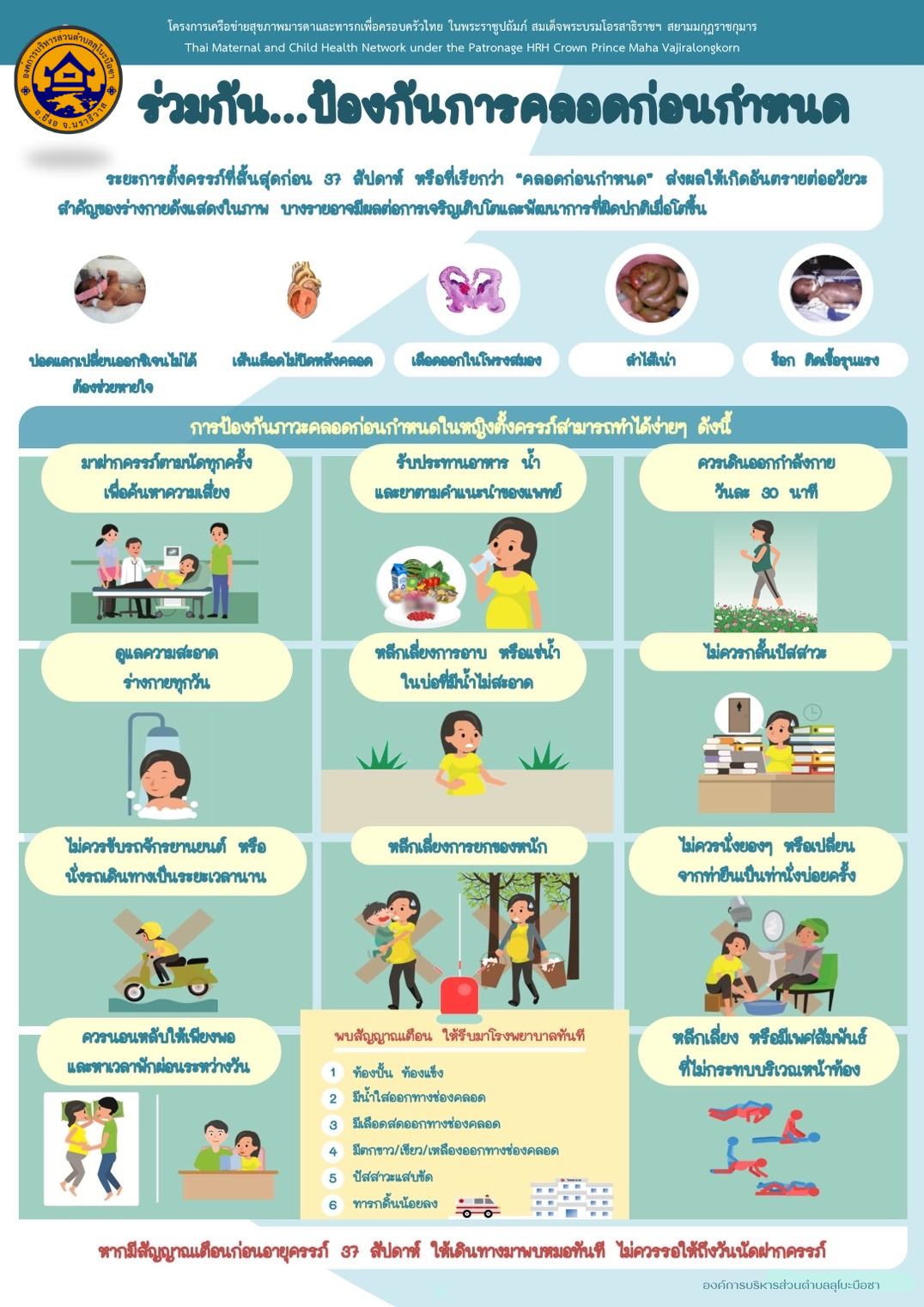 ร่วมกัน...... ป้องกันการคลอดก่อนกำหนด