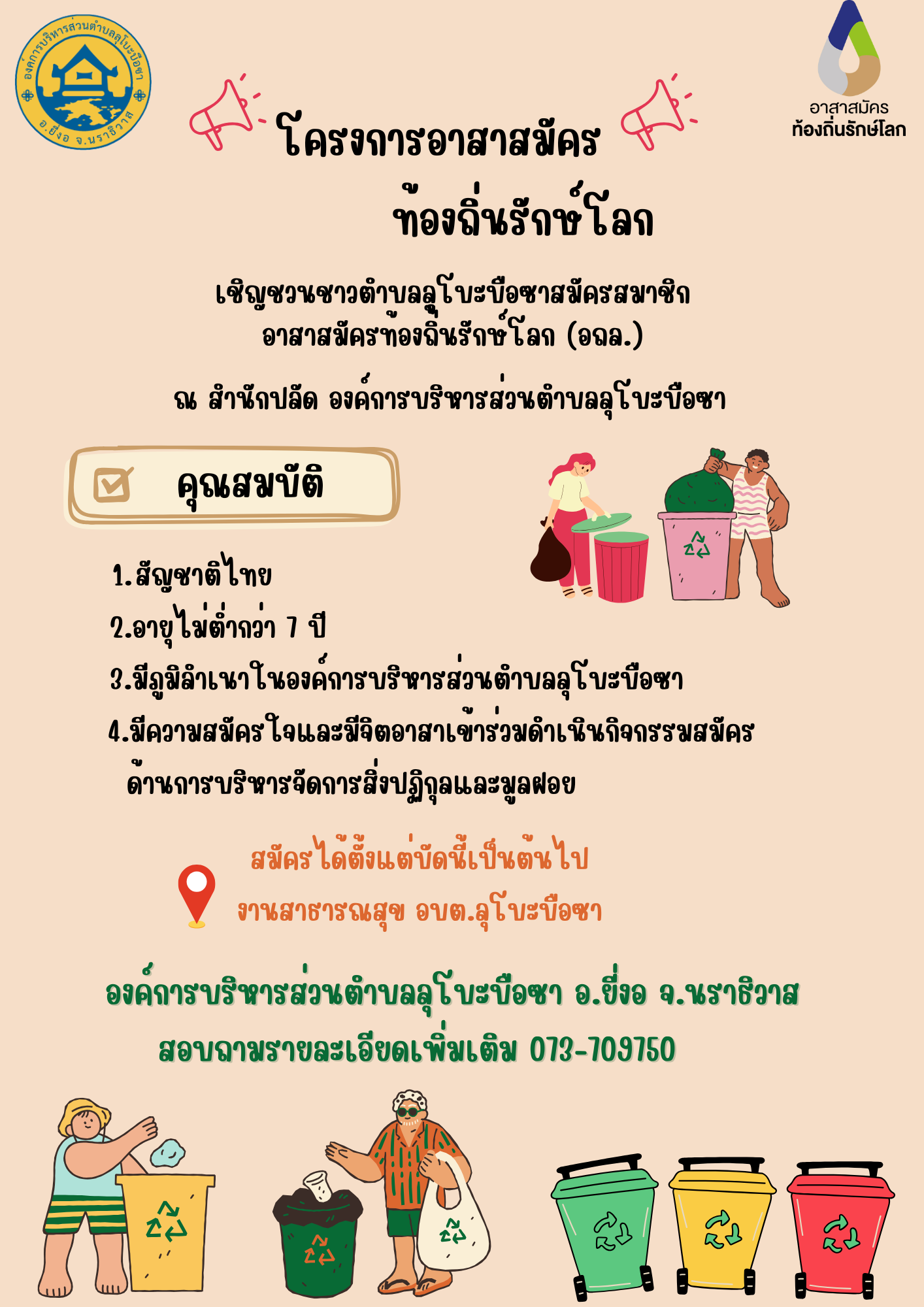 โครงการอาสาสมัครท้องถิ่นรักษ์โลก