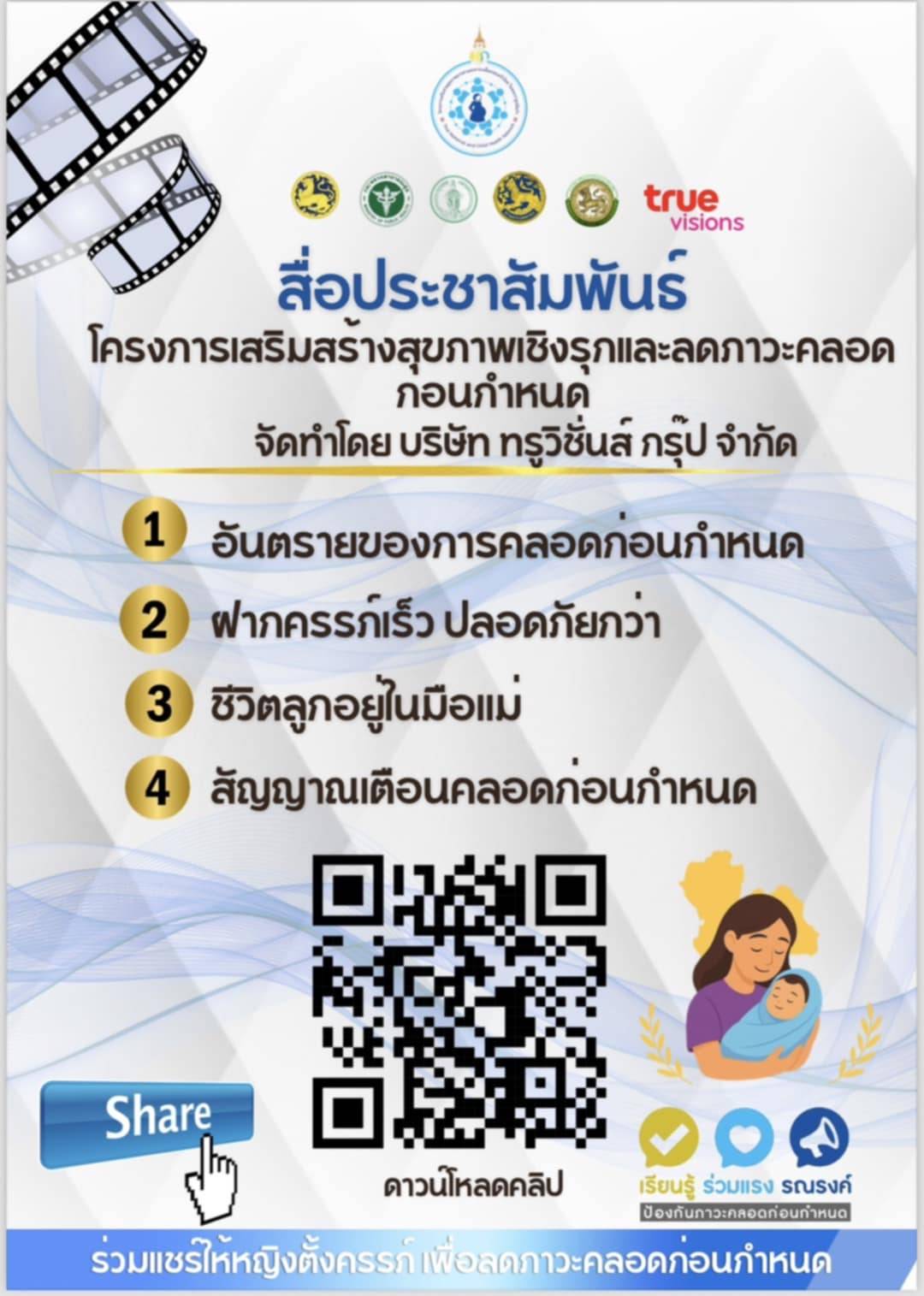 โครงการเสริมสร้างสุขภาพเชิงรุกและลดภาวะคลอดก่อนกำหนด